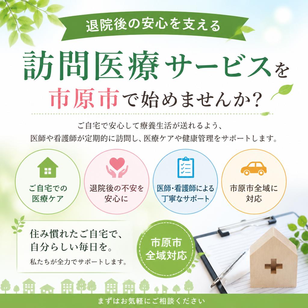 退院後の安心を支える訪問医療サービスを市原市で始めませんか？