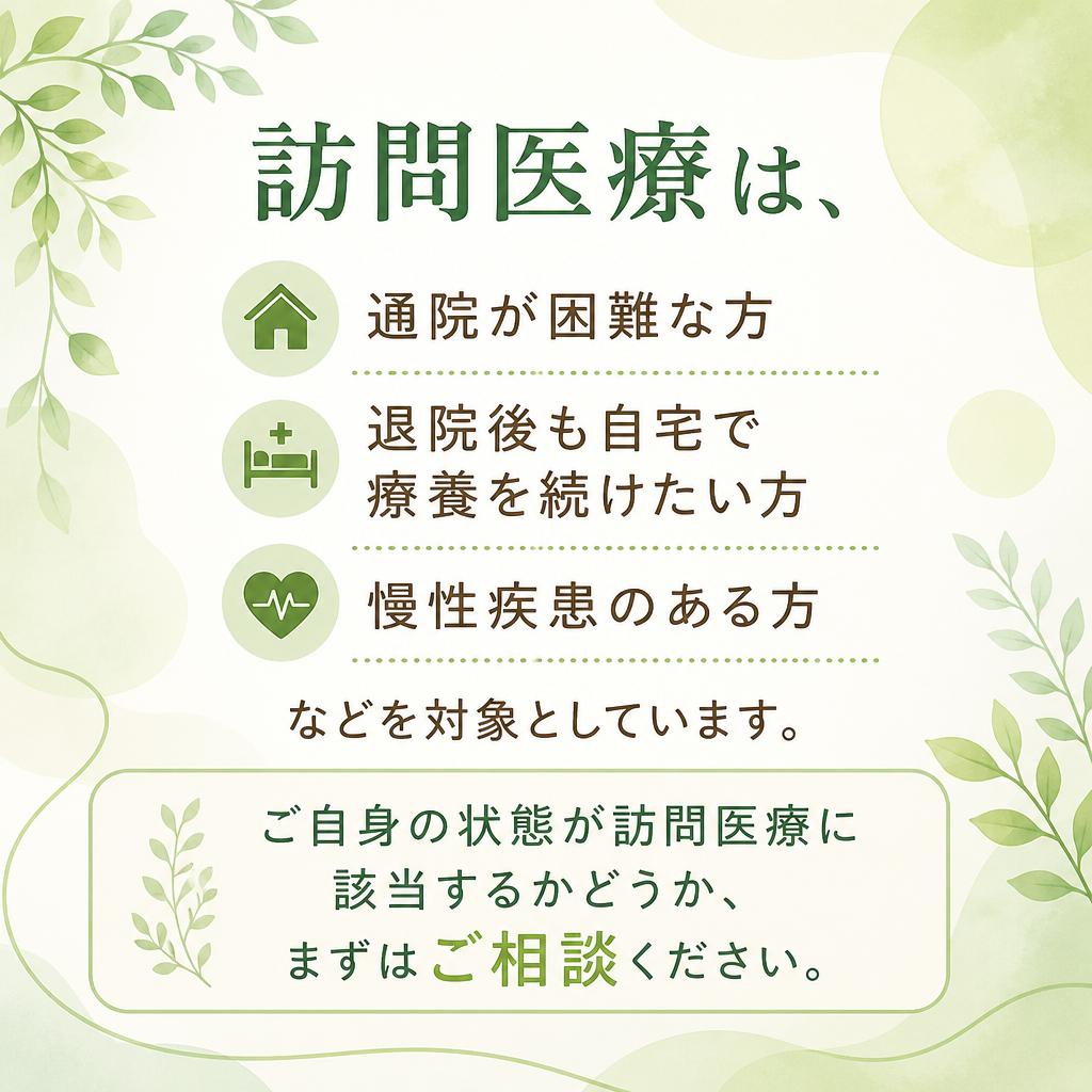 訪問医療の対象者