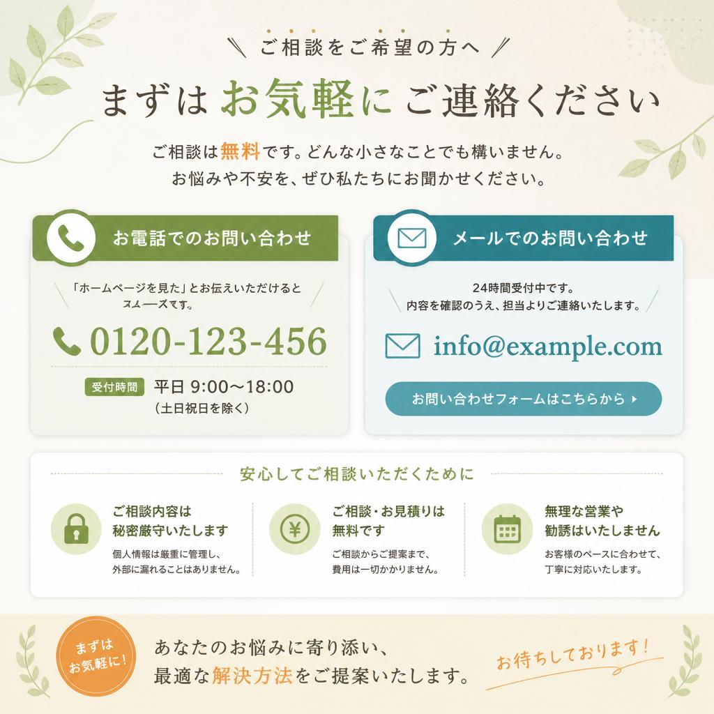 まずはお気軽にお問い合わせを！
