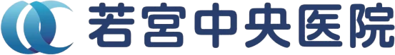 若宮中央医院